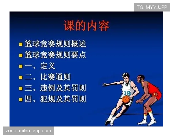 累计犯规规则详解：判罚标准与比赛影响的关键解释