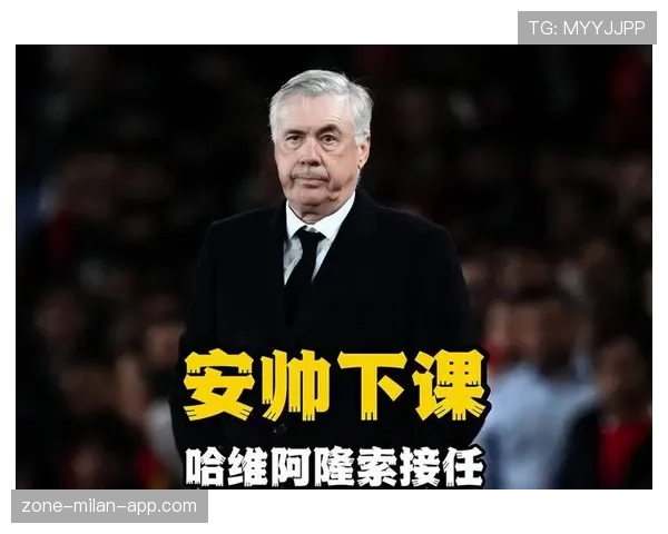 皇马主帅安切洛蒂帅位出现变数，球队未来规划可能面临调整